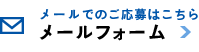 メールフォーム