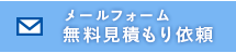 メールフォーム：無料見積もり依頼