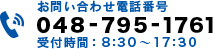 電話番号：048-795-1761